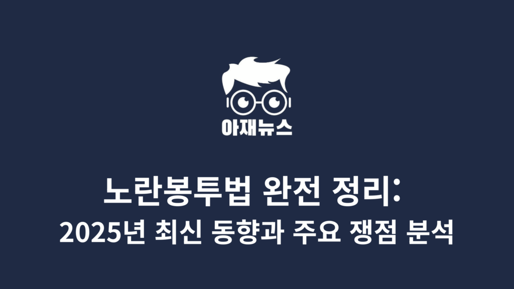노란봉투법(노동조합법 개정안)의 주요 내용, 2025년 8월 최신 처리 현황, 찬반 논란을 상세히 분석합니다. 간접고용 노동자 교섭권 보장과 손해배상 제한의 핵심 내용을 알아보세요.
