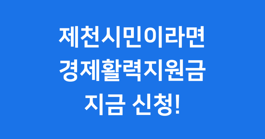 제천시 경제활력지원금 신청 방법! 물가 상승으로 힘든 제천시민 여러분을 위한 따뜻한 소식! 누가, 언제, 어떻게 받을 수 있는지 쉽고 명확하게 알려드립니다.