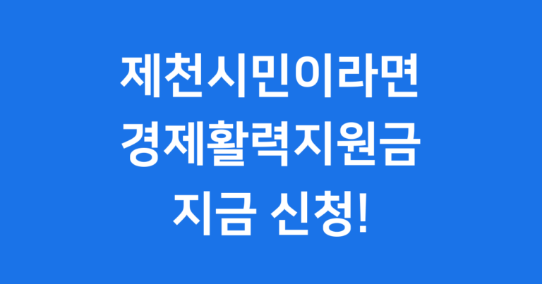 제천시 경제활력지원금 신청 방법! 물가 상승으로 힘든 제천시민 여러분을 위한 따뜻한 소식! 누가, 언제, 어떻게 받을 수 있는지 쉽고 명확하게 알려드립니다.