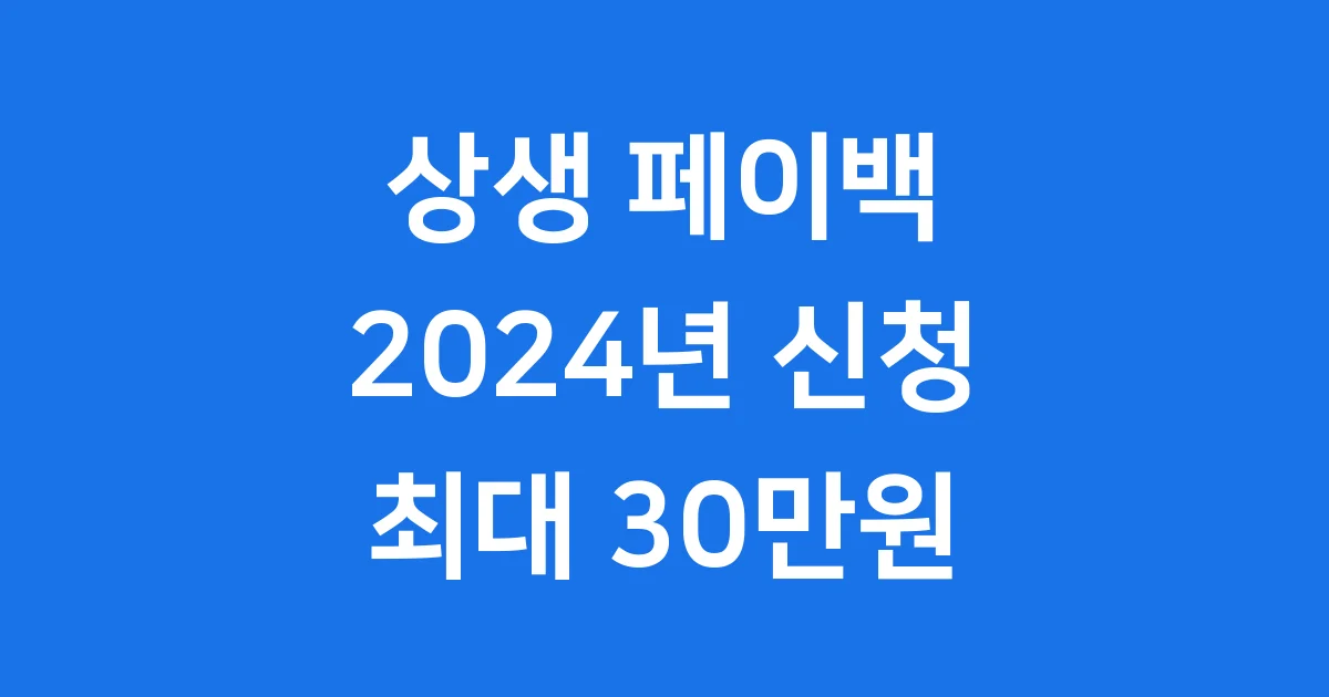 상생 페이백 누리집 홈페이지