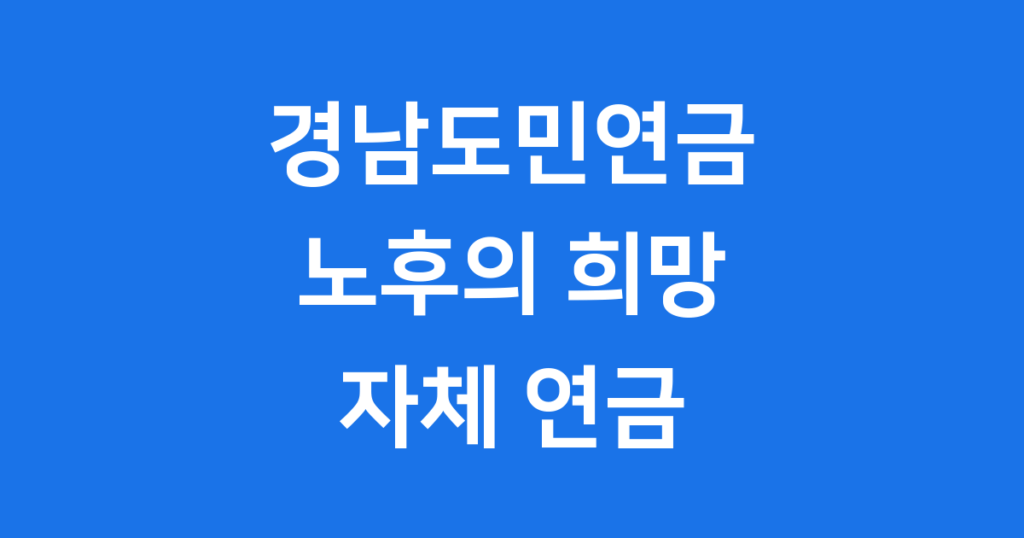 경남도민연금 경상남도에서 도입하는 전국 최초 자체 연금제도, 경남도민연금에 대해 궁금하신가요? 저희는 이 글에서 경남도민연금의 가입 조건부터 예상 수령액, 그리고 핵심 혜택까지 모든 정보를 쉽게 설명해 드립니다.
