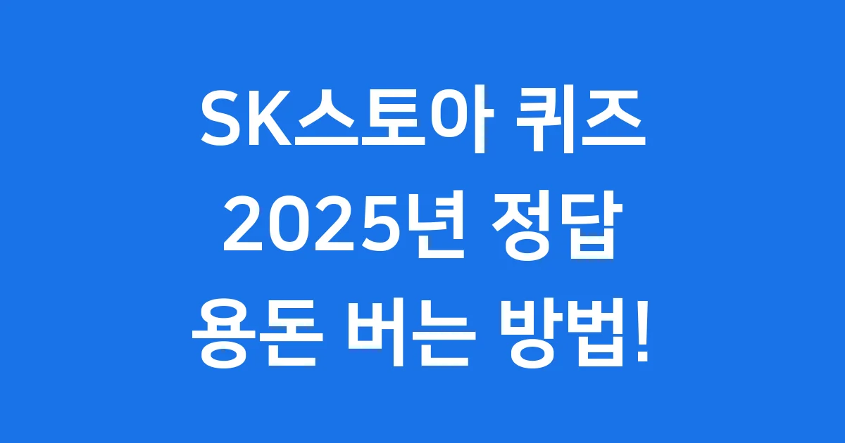 SK스토아퀴즈정답 SK스토아 퀴즈는 쇼핑 혜택과 적립금을 얻는 재미있는 방법입니다. 2025년 최신 SK스토아퀴즈정답 정보와 참여 방법, 혜택까지 모두 알려드립니다!