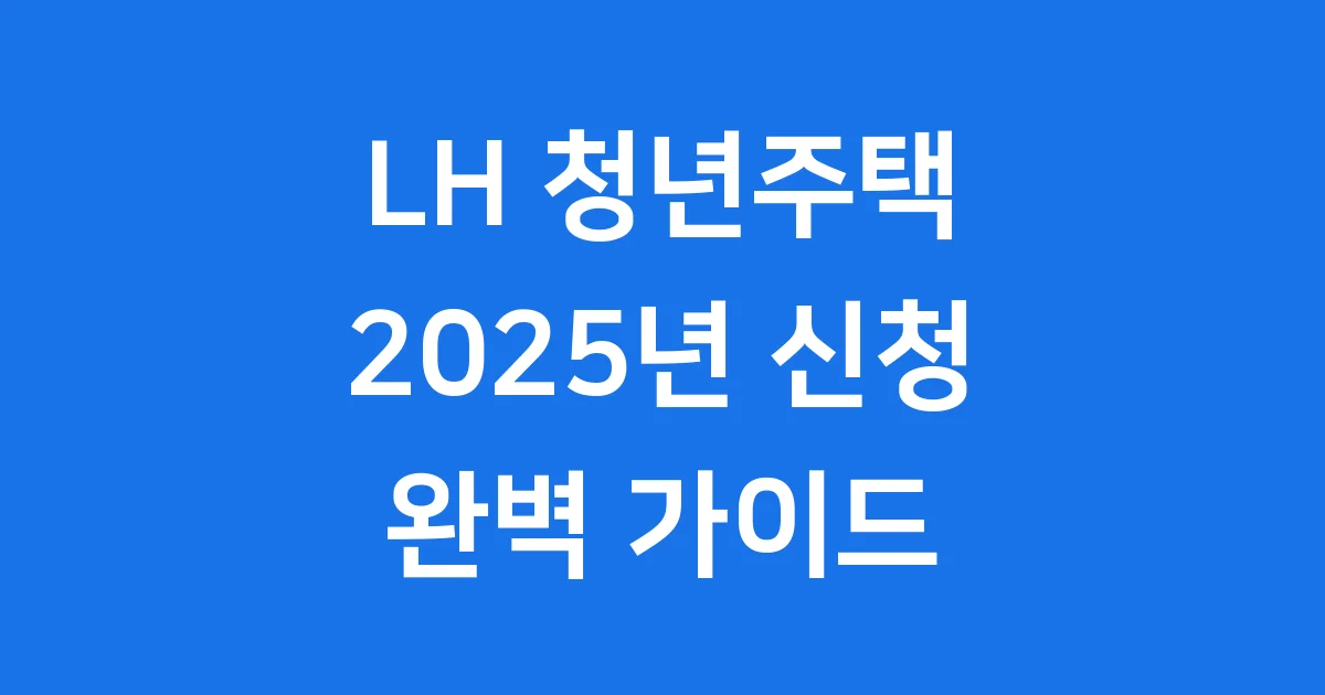 LH 기숙사형 청년주택 2025년 신청방법 자격조건 LH 기숙사형 청년주택은 대학생과 청년들의 주거 고민을 덜어주는 아주 좋은 제도입니다. 저렴한 비용으로 안전하고 편리한 주거를 찾고 계신다면 이 글에서 모든 정보를 확인하세요!