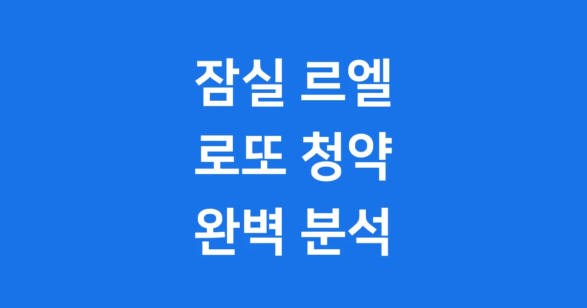 잠실 르엘 대한민국 부동산 시장을 뜨겁게 달구는 잠실 르엘, 그 베일 뒤에 숨겨진 모든 정보를 제가 자세히 알려드리겠습니다. 지금 바로 확인하시고 현명한 선택을 위한 정보를 얻어가세요!