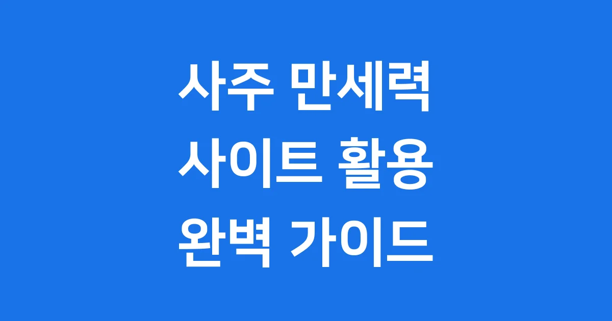 사주 만세력 사이트, 무료로 제대로 활용하는 방법! 2025년 최신 정보로, 나의 사주팔자를 쉽고 정확하게 확인하는 무료 만세력 사이트 추천과 이용 팁을 알아봅니다.