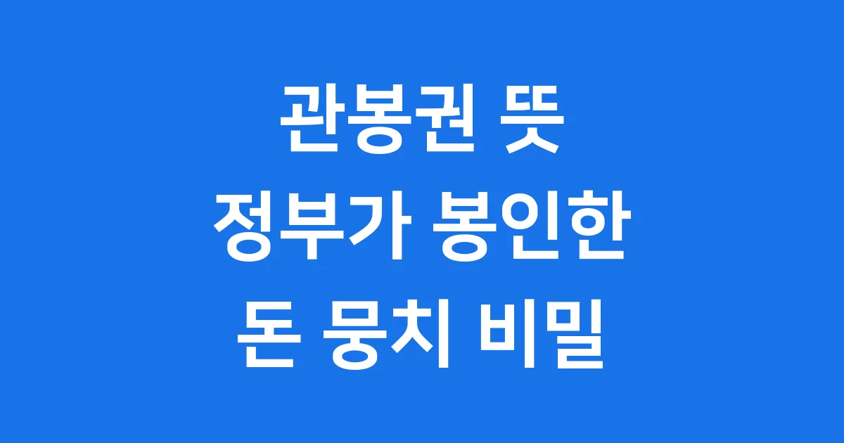 관봉권 뜻 일상에서 보기 힘든 관봉권 뜻이 궁금하신가요? 한국은행이 공식 봉인한 지폐 뭉치, 관봉권의 종류와 유통 방식, 숨겨진 가치, 그리고 최근 논란까지 상세하게 알려드립니다.
