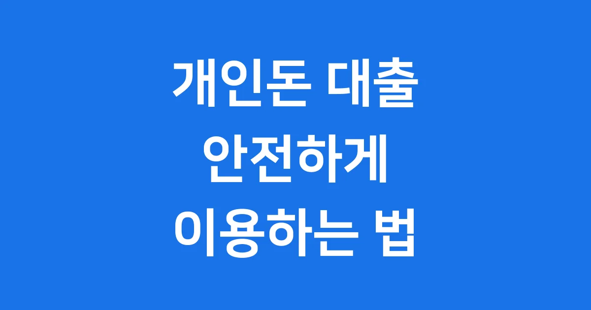 개인돈 대출, 안전하게] 2025년 개인돈 대출, 위험성을 줄이고 현명하게 이용하는 방법을 찾고 계신가요? 불법 사금융의 함정을 피하고 개인돈 대출의 유형, 절차, 주의사항까지 자세히 안내해 드립니다. 지금 바로 확인하세요!