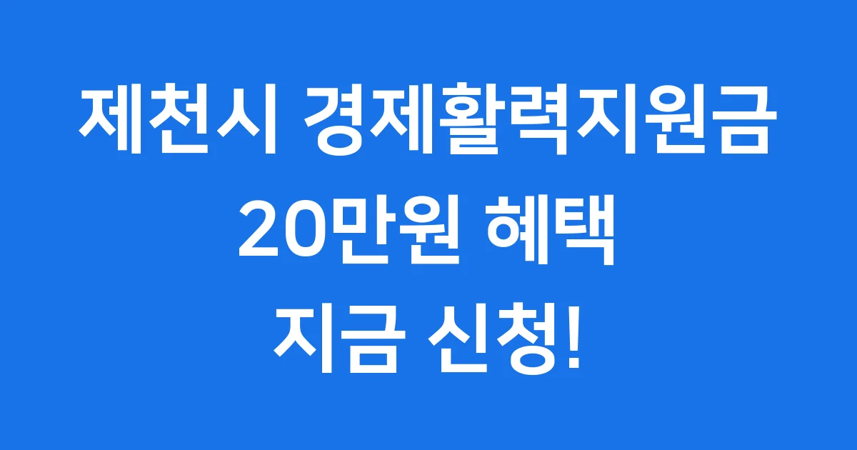 제천시 자체 경제활력지원금 2025년 11월, 제천시민이라면 누구나 받을 수 있는 경제활력지원금 20만원! 신청 방법, 자격, 사용처까지 모든 궁금증을 여기서 해결해 봐요!