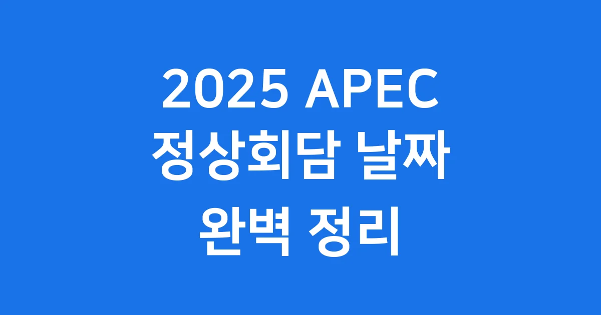 2025 에이팩 정상회담 날짜부터 개최지 경주까지 완벽 정리