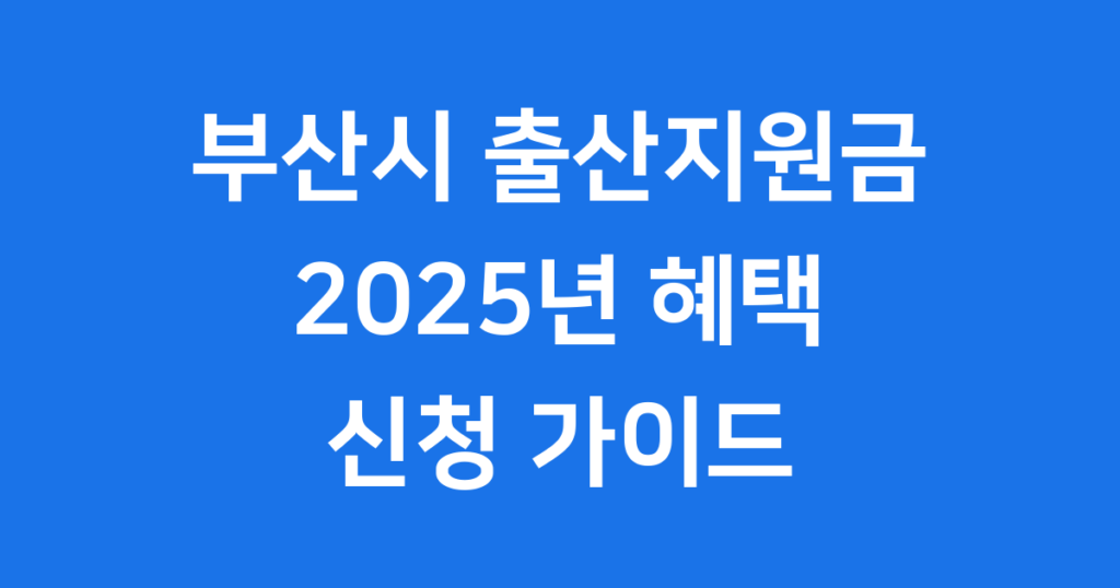 부산시 출산지원금, 2025년 신청 방법과 자격 요건 부산시 출산지원금, 2025년 확대된 혜택을 놓치지 마세요! 둘째 아이 100만 원 현금 지원은 물론, 자격 요건과 신청 방법까지 부산시 출산지원금의 모든 것을 알려드립니다.