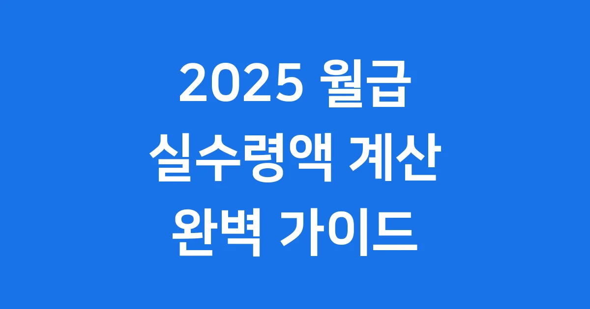 2025 월급 실수령액 2025년, 나의 월급 실수령액은 얼마나 될지 궁금하시죠? 최저시급 인상부터 4대 보험 공제까지, 나의 월급 실수령액을 정확히 계산하는 방법을 자세히 알려드립니다.