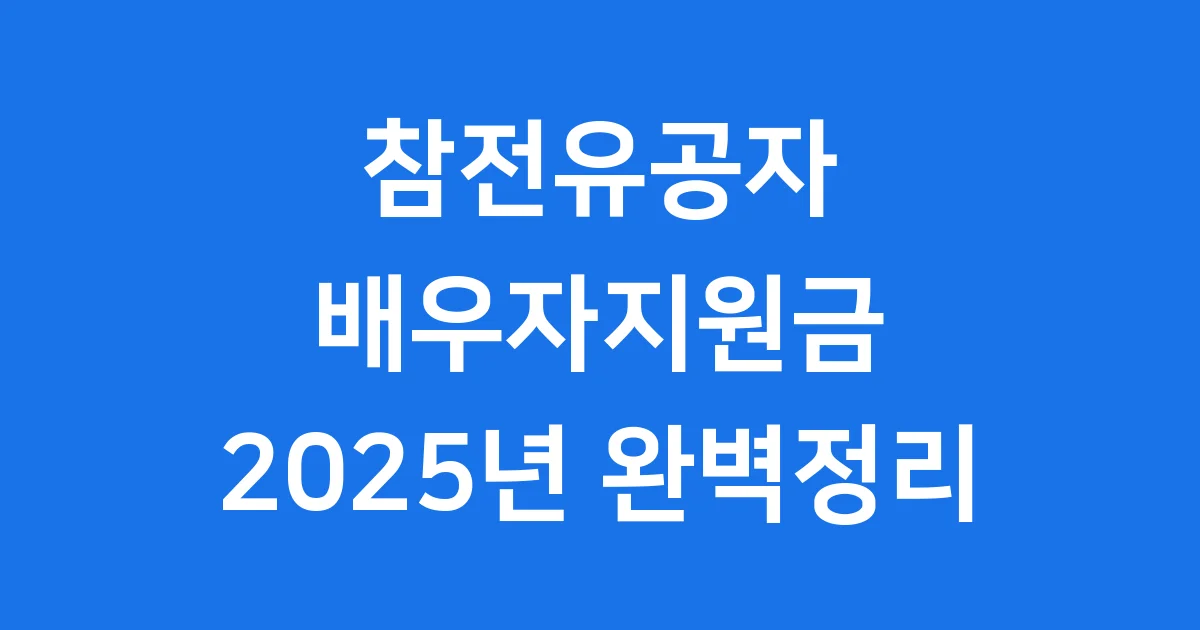 참전유공자 배우자지원금 사망한 참전유공자 배우자를 위한 지원금, 2025년 최신 정보와 신청 방법을 자세히 알려드립니다. 복지 혜택 놓치지 마세요!