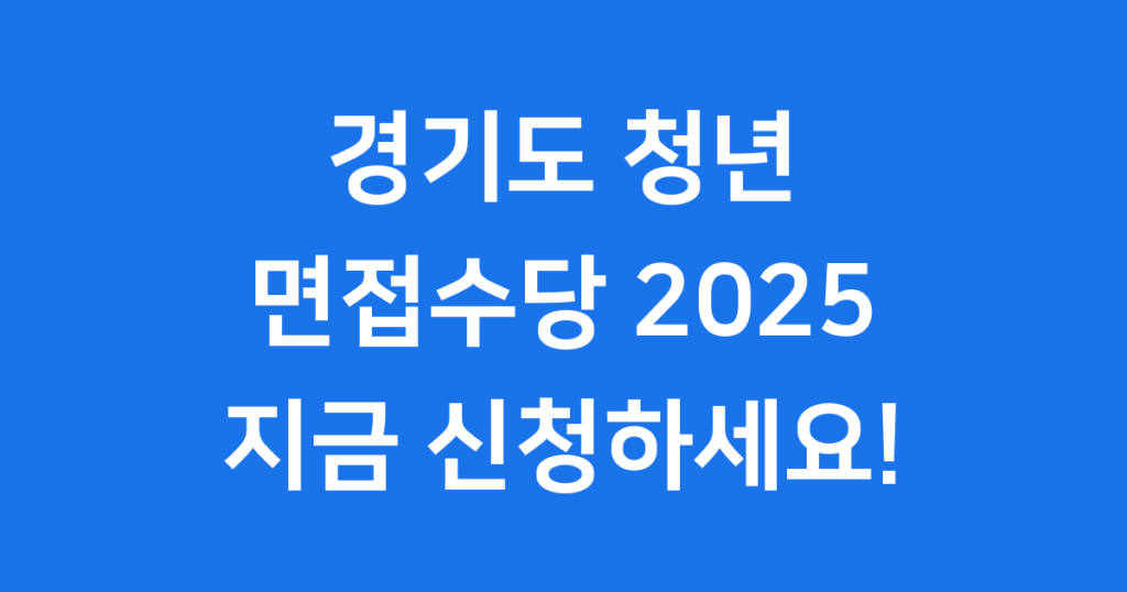 경기도 청년면접수당 2025년 신청 경기도 청년면접수당은 구직 활동 중인 경기도 청년들에게 면접비를 지원하는 든든한 정책입니다. 2025년 신청 방법, 자격 조건, 그리고 놓치지 말아야 할 중요한 정보들을 이 글에서 자세히 확인하세요!