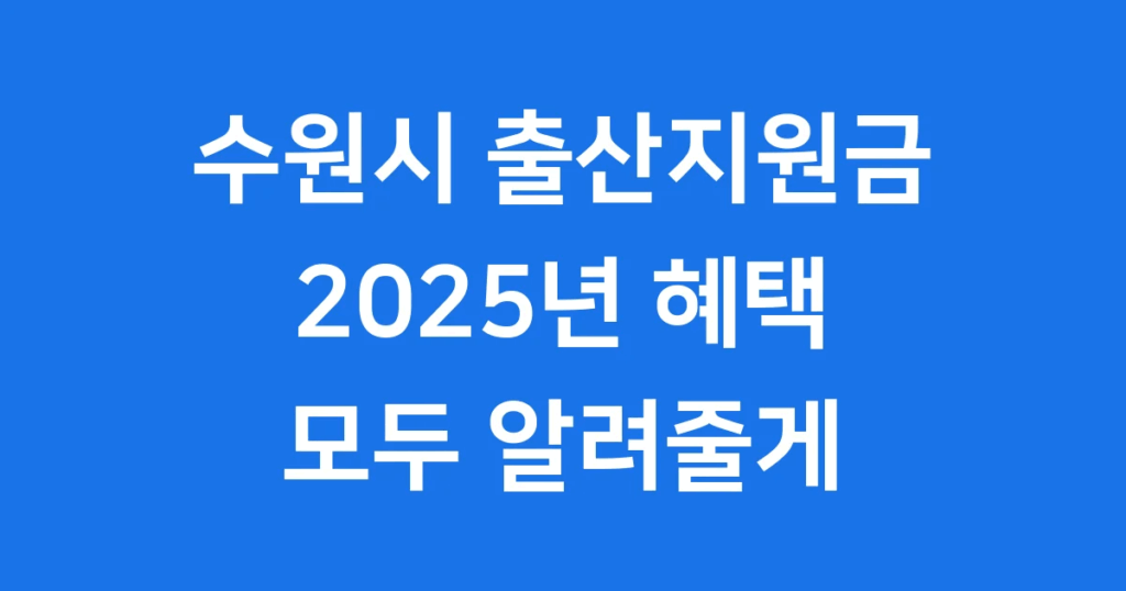 2025년 수원시 출산 지원금 완벽 가이드 2025년 수원시 자녀 출산·입양 지원금에 대해 궁금하지? 첫만남이용권부터 출산장려금, 부모급여, 산후조리비까지, 우리 가족에게 어떤 혜택이 있는지 쉽고 자세하게 알려줄게!