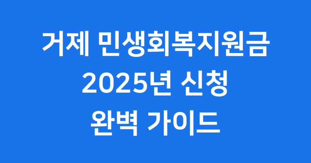거제 민생회복지원금 2025년 신청방법 거제 시민이라면 누구나 받을 수 있는 민생회복지원금! 신청 대상, 지급 금액 10만원, 사용처까지 거제 민생회복지원금의 모든 정보를 상세히 알려드립니다.