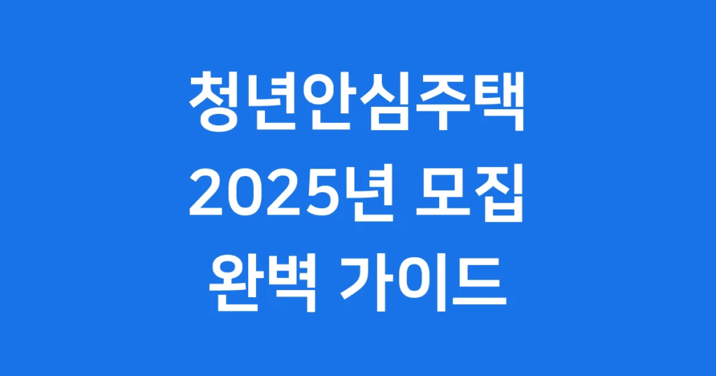 청년안심주택, 2025년 신청 방법부터 주의사항까지! 젊은 분들의 주거 고민을 덜어줄 청년안심주택에 대한 모든 것을 자세히 알려드립니다. 이 글을 통해 역세권의 새집에서 안심하고 살 수 있는 방법을 찾아보세요.