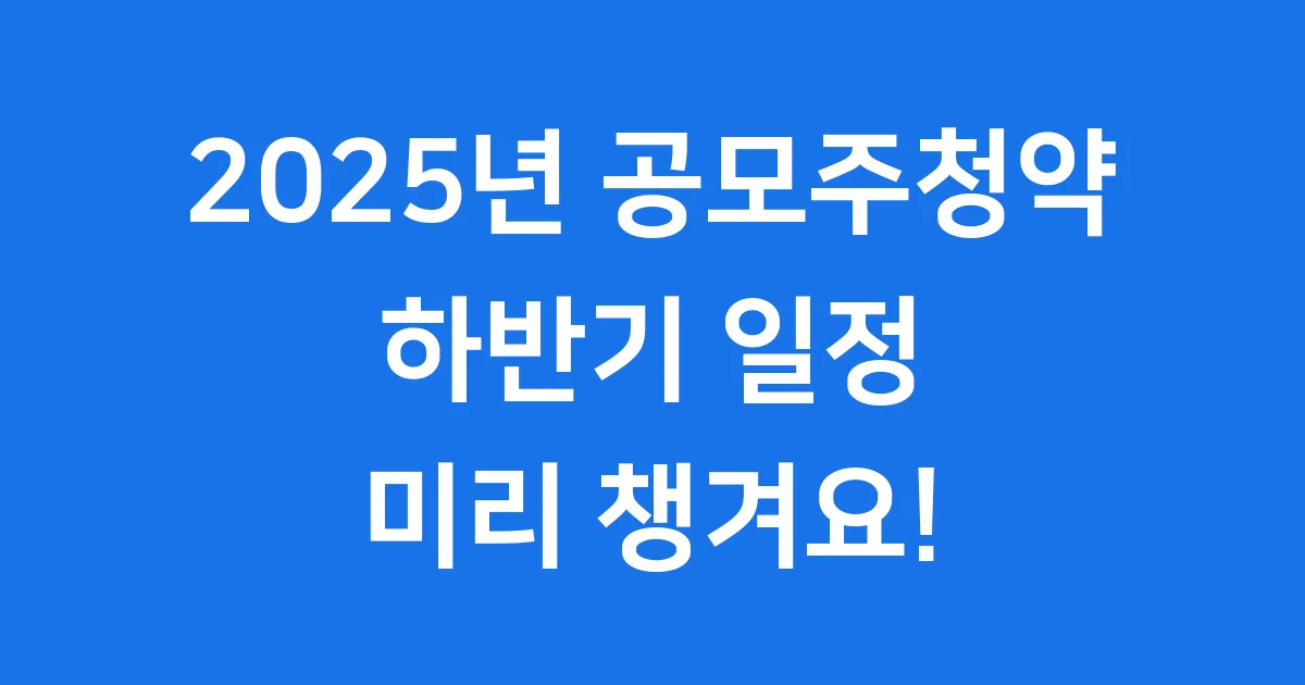 공모주청약 일정 2025년 2025년 하반기 공모주청약 일정을 미리 확인하고, 똑똑하게 투자하는 방법을 알려드립니다.