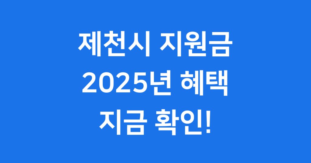 제천시 경제활력지원금 2025년 제천시 경제활력지원금은 지역 경제 활성화와 시민 생활 안정을 위해 지급되는 소중한 지원금입니다. 신청 방법부터 사용처까지 모든 정보를 자세히 알려드리겠습니다.