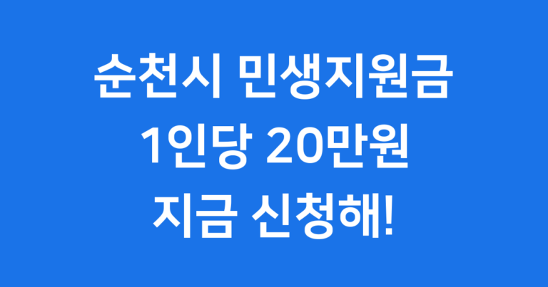 순천시 민생지원금 20만원 2025년 순천시 민생지원금 20만원, 어떻게 신청하고 어디서 써야 할지 궁금했지? 내가 쉽고 자세하게 알려드리겠습니다!