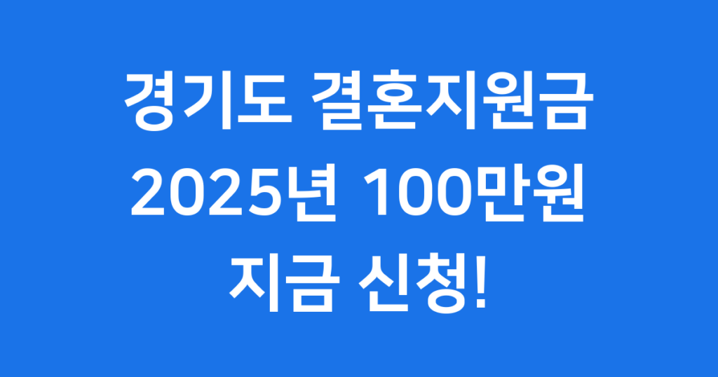 경기도 결혼지원금 2025년 신청방법 자격요건부터 신청 팁까지, 청년 신혼부부를 위한 경기도 결혼지원금 100만원 혜택을 빠짐없이 확인하고 신청 준비를 시작해보세요!