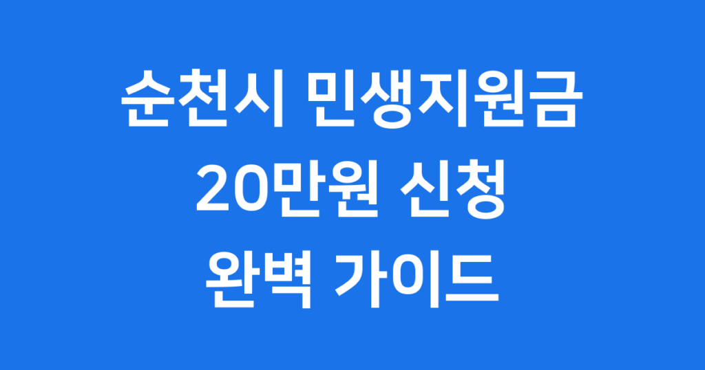 순천시 민생회복지원금 20만원 신청 2025년 순천시 민생회복지원금 20만원의 신청 방법, 자격 조건, 지급 방식 및 사용처를 상세히 알려드립니다. 순천시민이라면 놓치지 마세요!
