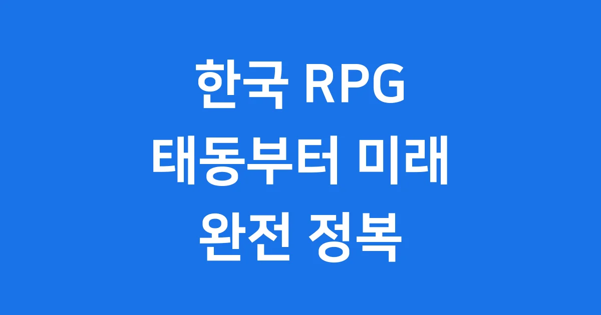 한국 RPG 역사와 미래 전망! 한국 RPG는 어떻게 탄생하고 발전했을까요? 1980년대부터 2025년 현재까지, 리니지, 바람의 나라, 창세기전 등 한국 RPG의 빛나는 역사를 살펴보고 미래 전망까지 자세히 안내해 드립니다.