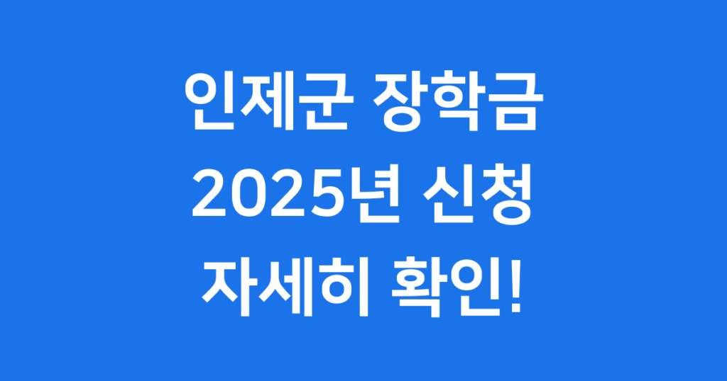 인제군 저소득주민자녀 장학금 2025년 인제군에서 저소득 가정의 자녀들을 위한 장학금 지원 사업을 시행합니다. 학업에 전념할 수 있도록 돕는 이 귀한 기회를 놓치지 마시고, 제가 알려드리는 자세한 내용을 꼭 확인해 보세요!