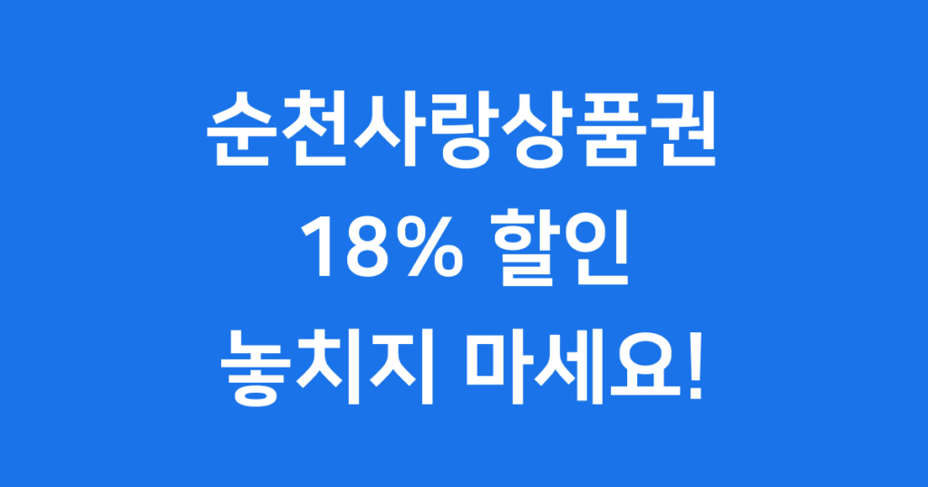 순천사랑상품권 18% 할인 2025년 코리아 그랜드 페스티벌 기간, 순천사랑상품권으로 최대 18% 할인 혜택을 받으세요! 기존 13%에 5% 추가 환급까지, 순천사랑상품권의 알찬 혜택을 놓치지 마십시오.