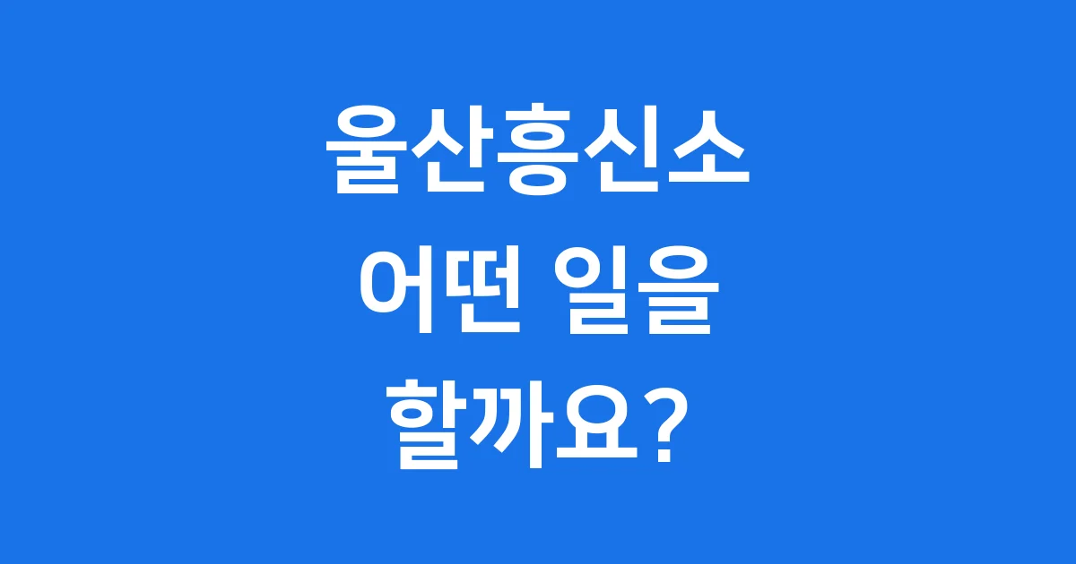 울산흥신소는 어떤 일을 할까요?