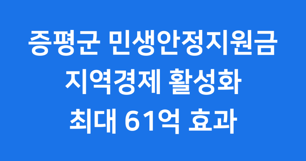 증평군 민생안정지원금, 지역경제 활성화 증평군 민생안정지원금은 지역 경제에 어떤 활력을 불어넣었을까요? 99%의 높은 소비율과 61억 원의 경제 파급효과를 통해 우리 동네에 어떤 긍정적인 변화를 가져왔는지 함께 살펴보겠습니다.