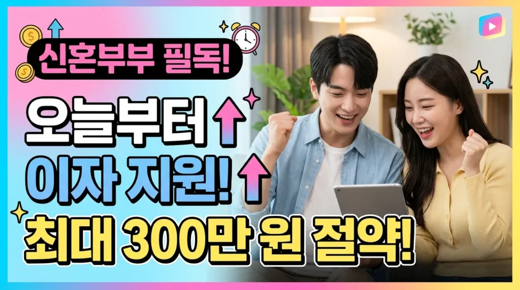 신혼부부 주목! 오늘부터 이자지원↑ 최대 300만원 절약!
