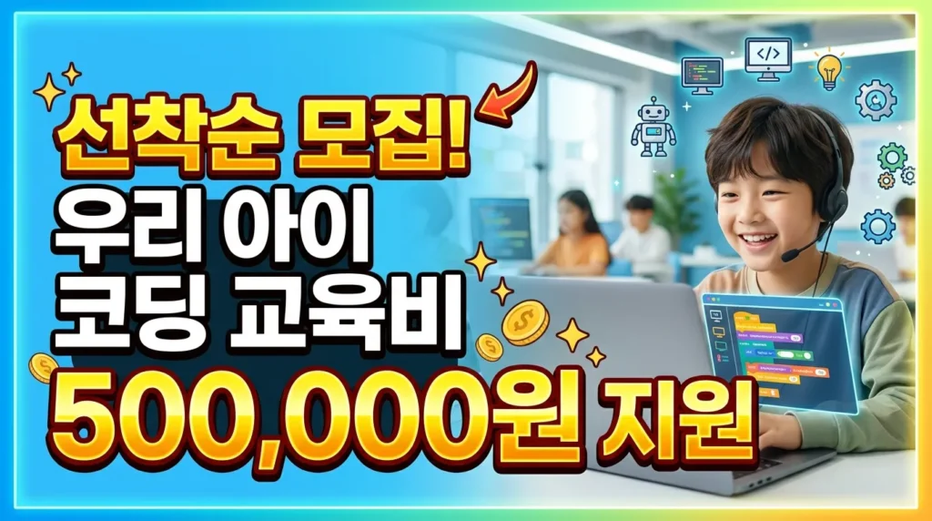 선착순 모집! 우리 아이 코딩 교육비 50만원 지원