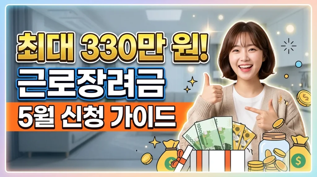 최대 330만원! 근로장려금 5월 신청 가이드