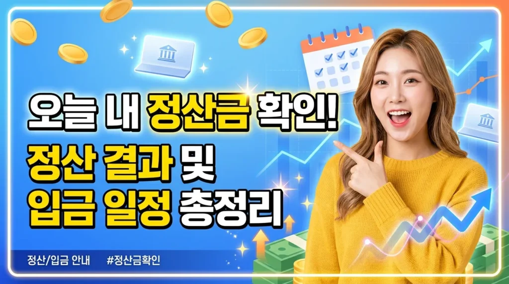 오늘 뜬 내 장려금 확인! 정산 결과 및 지급일 총정리