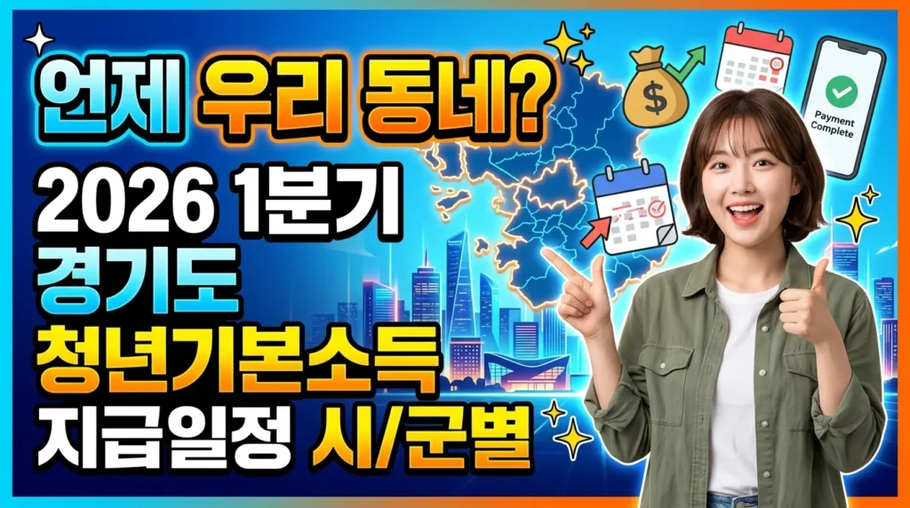 우리 동네는 언제? 2026년 1분기 경기도 청년기본소득 시군별 지급 일정