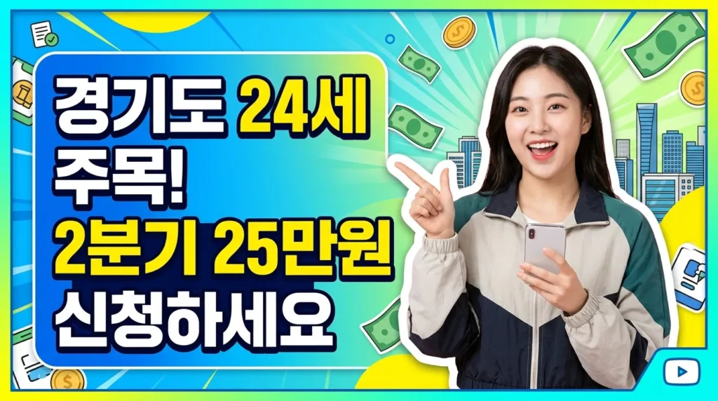 경기도 24세 주목! 2분기 25만원 신청하세요