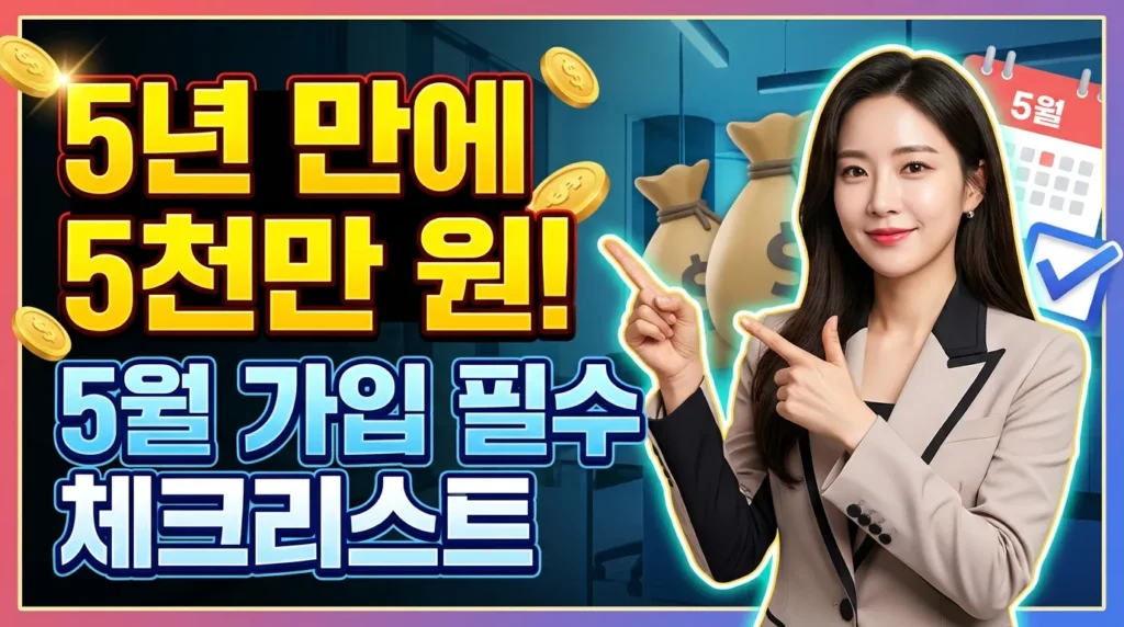 5년에 5천만원! 5월 가입 전 필수 체크리스트