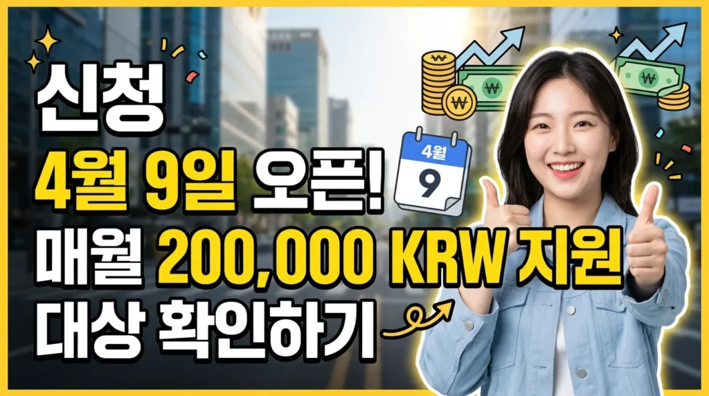 4월 9일 접수 시작! 월 20만원 지원 대상 확인하세요