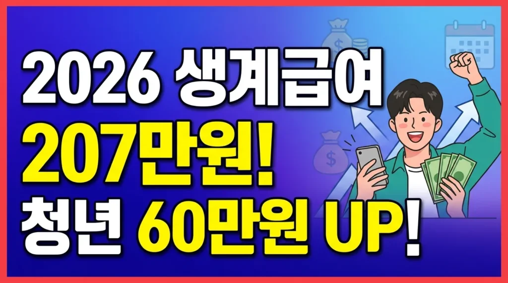 2026 생계급여 207만원! 청년 60만원 UP!