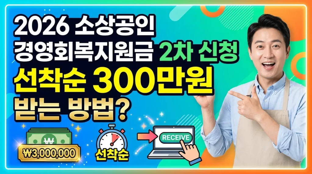 어떻게 2026년 소상공인 경영회복지원금 2차 접수에서 선착순 300만원을 받는가?