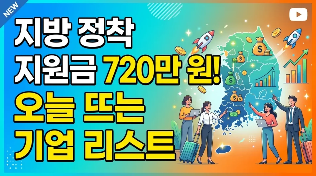지방 정착 시 720만원! 오늘 뜬 기업 리스트