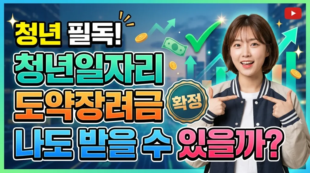 청년이라면 필독! 일자리도약장려금 추경 확정, 나도 받을 수 있을까?