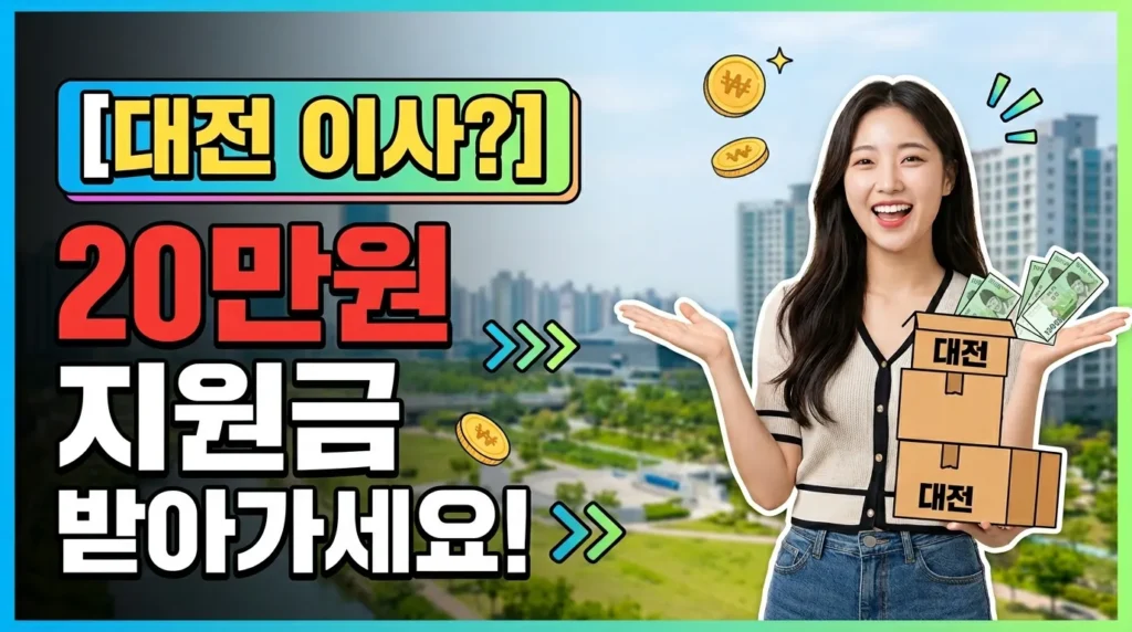 대전으로 이사했다면? 이사비용 20만원 돌려받기