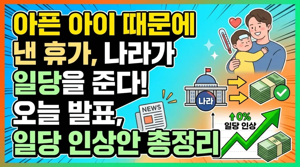애가 아파서 낸 휴가, 나라에서 일당 줍니다! 오늘 인상안 총정리