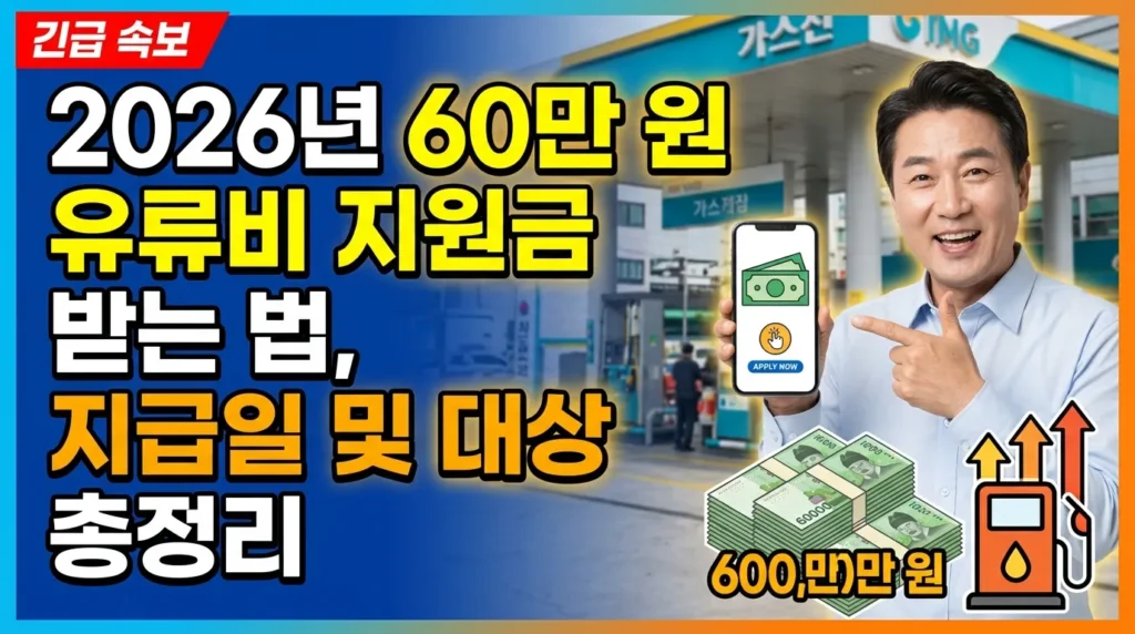 2026년 고유가 피해지원금 60만원 받는 법, 지급일과 신청 대상 총정리