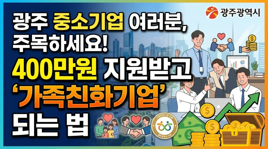 광주 중소기업 주목! 400만원 지원받고 '가족친화' 기업 되는 법