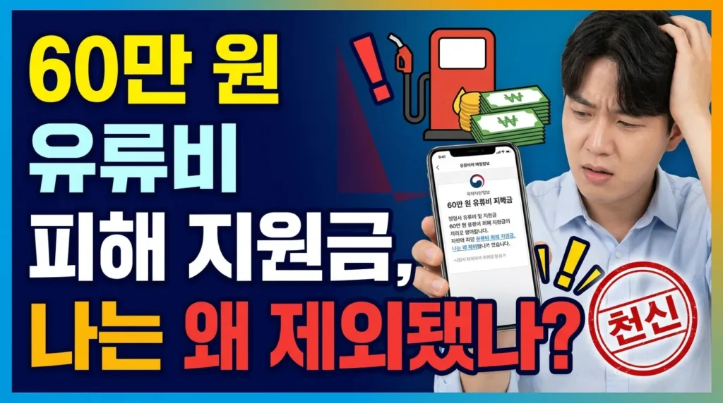 고유가 피해지원금 60만원, 나는 왜 대상에서 제외되었나?