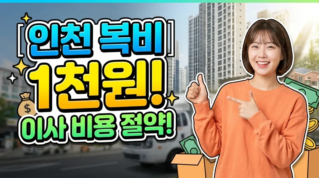 인천 복비 1천원! 이사 비용 절약!
