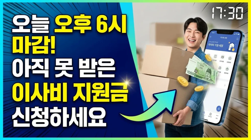 오늘 오후 6시 종료! 아직 못 받은 이사비 지원금 신청