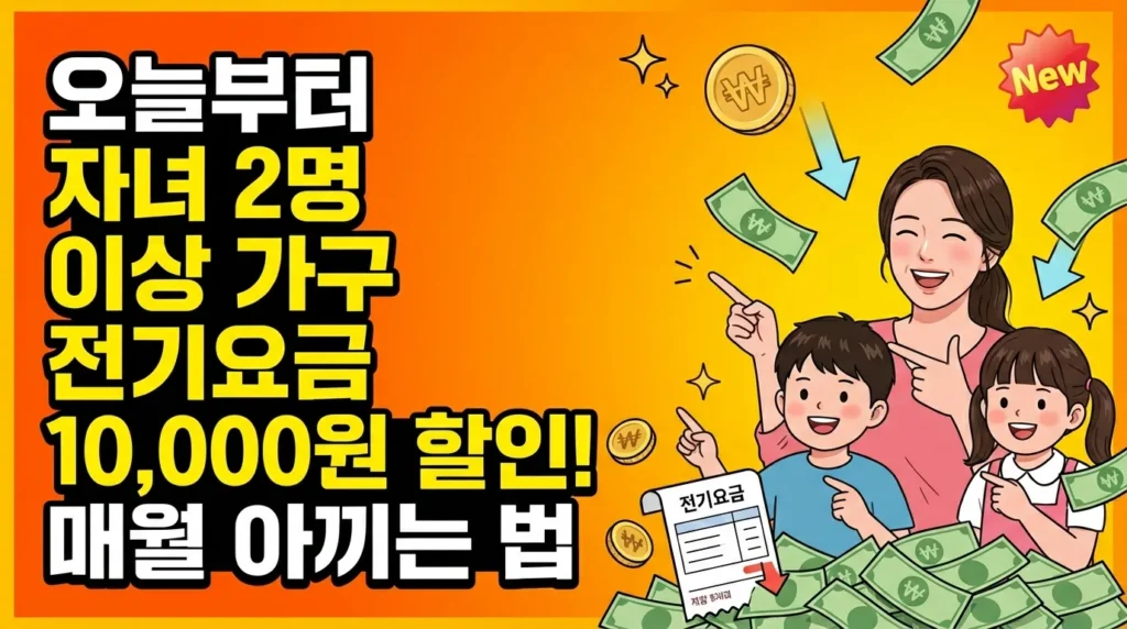 오늘부터 2자녀도 할인! 매달 전기료 만원 아끼는 법